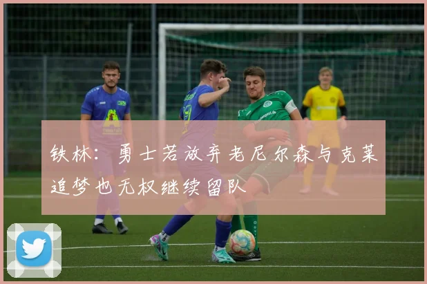 铁林：勇士若放弃老尼尔森与克莱追梦也无权继续留队
