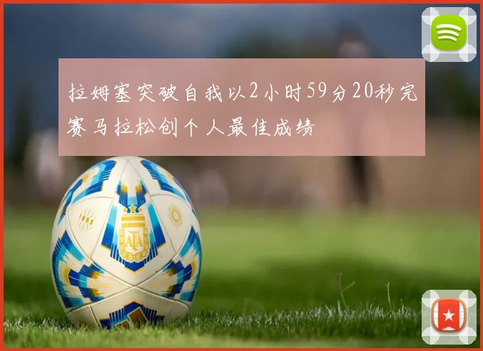 拉姆塞突破自我以2小时59分20秒完赛马拉松创个人最佳成绩