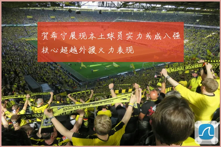 贺希宁展现本土球员实力或成八强核心超越外援火力表现