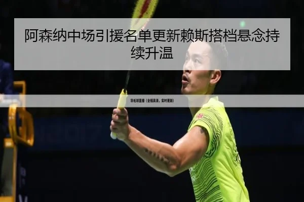 阿森纳中场引援名单更新赖斯搭档悬念持续升温 | KOK