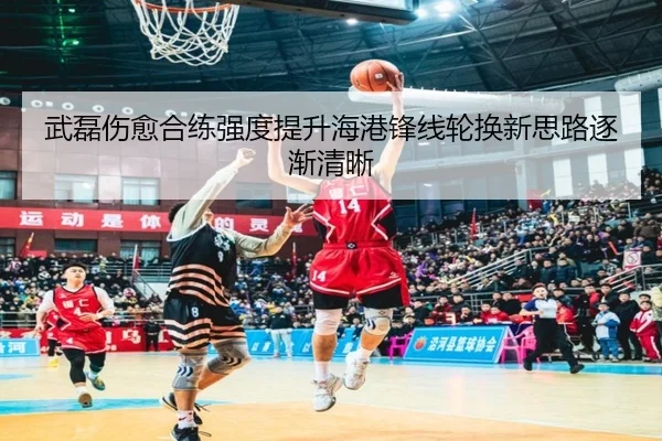 武磊伤愈合练强度提升海港锋线轮换新思路逐渐清晰 | KOK